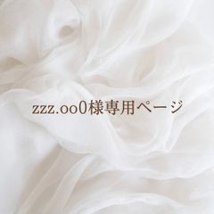 zzz.oo0様専用ページ - メルカリ