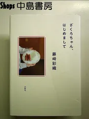 2025年最新】藤崎彩織 ざくろちゃん、はじめましての人気