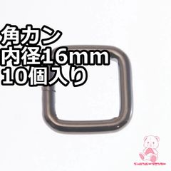 角カン 内径16mm 10個入り 黒ニッケル