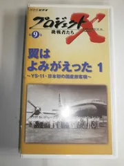 2025年最新】プロジェクトX VHSの人気アイテム - メルカリ