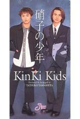 Kinki Kids CD3枚 硝子の少年／好きになってく愛してく／フラワー