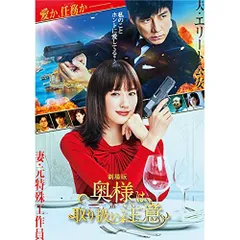 2026年最新】奥様は、取り扱い注意 DVDの人気アイテム - メルカリ
