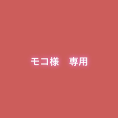 モコ様　専用