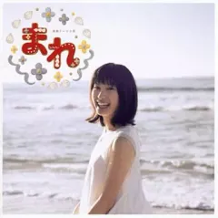 土屋太鳳主演ＮＨＫ朝ドラ『まれ』ＯＳＴ盤３枚セット販売／音楽：澤野弘之 土屋太鳳主演NHK朝ドラ『まれ』OST盤3枚セット販売／音楽