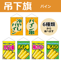 【選べるデザイン全6種類】 吊下旗 冷やしパイン / パイン串 （受注生産品・キャンセル不可）