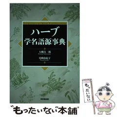 ハーブ学名語源事典 Amazon.co.jp: ハ-ブ学名語源事典 : 大槻 真一郎, 尾崎 由紀子: 本