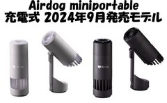 【正規品】Airdog miniportable 充電式 2024年9月発売モデル 高性能TPAフィルター搭載 3段階風量モード フィルター交換不要