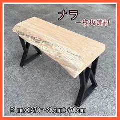 ナラ　一枚板端材　DIY木材　無垢材　木材　手作り家具　サイドテーブル　インテリア