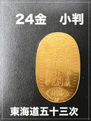 2023年最新】小判 純金 5gの人気アイテム - メルカリ