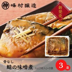 骨なし鯖の味噌煮x3袋セット