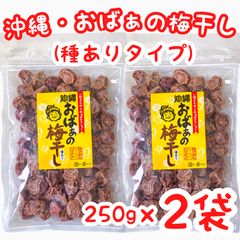 ㊗️SALE・人気商品㊗️沖縄・おばぁの梅干し(種ありタイプ)・２袋セット