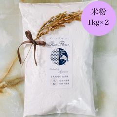 自然栽培米 米粉 在来種（農薬不使用・肥料不使用）【1kg×2】