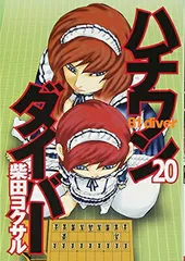 2025年最新】ハチワンダイバー 全巻の人気アイテム - メルカリ
