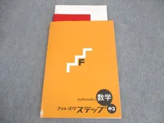塾専用 中3 数学 フォレスタ ステップ 17 初版 未使用品 ☆ 017S5B