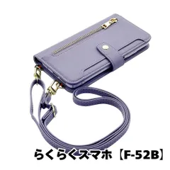 【新品未使用】 らくらくスマートフォン F-52B ストラップ付き 手帳型スマホ ケース ショルダー (カバー色ラベンダー) くすみ ニュアンスカラー シンプル おしゃれ ファスナー カード収納 flip52-muji-f52b-asla