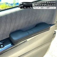 2025年最新】ハイエース アームレスト ドアの人気アイテム - メルカリ