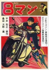 昭和 39年発行　8マン ３巻　少年コミックス １ 、８、 １０巻巻頭カラー 2026年最新】エイトマン 漫画の人気アイテム - メルカリ