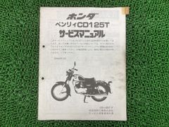 ホンダ ベンリィ 90 125S サービスマニュアル ビンテージ - メルカリ