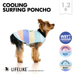 【COOLINGサーフィンポンチョ1-2号】ドッグウェア 小型犬 中型犬 犬 服 春 夏 ポンチョ 可愛い かわいい おしゃれ 犬の服 ペット服 犬服 ペット グッズ 洋服 ひんやり 暑さ対策 LIFELIKE［返品不可・サイズ交換可］