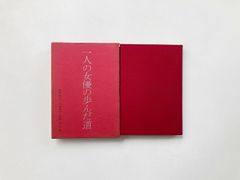 一人の女優の歩んだ道 / 田村秋子, 小山祐士 / 白水社 23030069AMN
