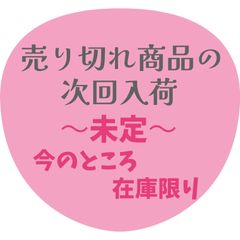 次回入荷時期