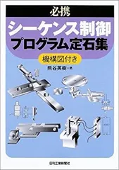 2025年最新】シーケンス制御プログラム定石集の人気アイテム 2025年最新】シーケンス制御プログラム定石集の人気アイテム