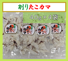 内野海産【４袋セットです。】削りたこカマ（４０ｇ×４袋セット）　セットで便利に　おつまみやサラダに　削りたこカマ　たこカマ