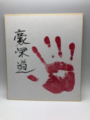 【相撲手形】豪栄道 肉筆