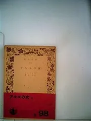 アルルの女 (1950年) (岩波文庫)