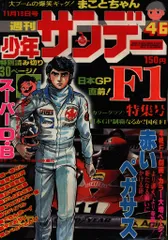 少年サンデー1977年　33、34号　貝塚ひろし　長谷川法世　読み切　昭和52年 少年サンデー1977年 33、34号 貝塚ひろし 長谷川法世 読み切