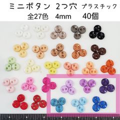 青、紫系　40個 プラスチック ミニボタン2つ穴 直径4mm ドール用　資材　材料