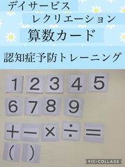 算数カード　高齢者　デイサービス　介護施設　脳トレーニング　レクリエーション　カードゲーム