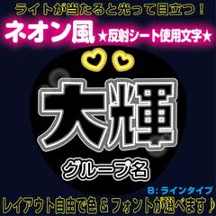 rネオン風反射うちわ文字■大輝だいきしの篠塚■timelesz　パーツごとにレイアウト自由でネオン文字B蛍光灯風ラインタイプ4フォント２色から選べる♪　屋外対応KDハングル反射うちわ文字ファンサ文字スローガン文字パネル文字連結文字