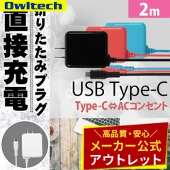 【アウトレット/お買い得品】ACアダプター付きUSB Type-Cケーブル 2m コンセントから直接充電できる 1.5A出力 ブラック レッド オウルテック公式のサムネイル