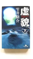 虚貌 下 (幻冬舎文庫 し 11-3) 雫井 脩介 中古 9784344403468 送料無料