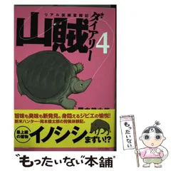 山賊ダイアリー 全巻セット　付録未開封 2025年最新】Yahoo!オークション -山賊ダイアリーの中古品・新品