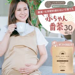 【送料無料・メール便】ノンカフェイン！農薬未使用 太陽さんさん赤ちゃん番茶30ｐ農薬・化学肥料未使用  ほうじ茶 マタニティ  水出し お茶 妊婦 カフェインフリー 赤ちゃん お茶 ティーパック 飲料 ベビー飲料 妊婦 妊娠 ママ 送料無料 パック