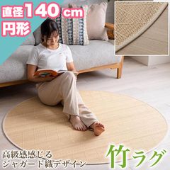 竹ラグ 円形 約 140cm 涼感 ひんやり ラグ カーペット 滑り止め 天然素材 竹 夏用 ラグマット ラウンド バンブー 竹ラグ カーペット 円形 丸型 140cm ラグマット バンブー