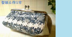 型紙＆作り方☆ＢＯＸ型・がま口ポーチパターン