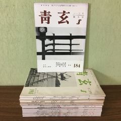 当時物・貴重・レトロ◇不揃い14冊セット『俳句雑誌　青玄　靑玄　昭和41年１・2月特大号～平成3年12月号のうち不揃い14冊』
