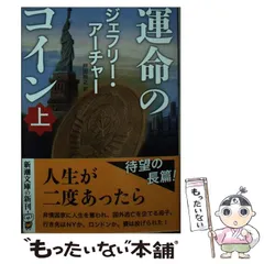 【中古】 運命のコイン 上 （新潮文庫） / ジェフリー・アーチャー、 戸田 裕之 / 新潮社