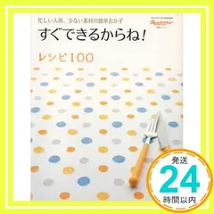 すぐできるからね!レシピ100 (オレンジページCOOKING) [Nov 01， 2006]_02