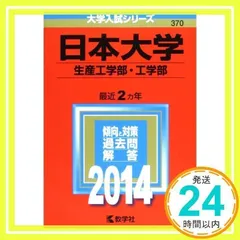 日本大学(生産工学部・工学部) (2014年版 大学入試シリーズ) [単行本] [Oct 04, 2013] 教学社編集部_02