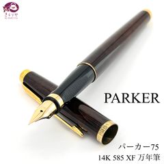 PARKER パーカー パーカー75 万年筆 ペン先14K 585 XF ( 細字 ) カートリッジ/コンバータ両用 洗浄済み フランス製