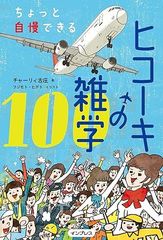 ちょっと自慢できるヒコーキの雑学100