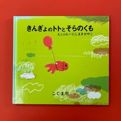 きんぎょのトトとそらのくも　ym_c32_6428