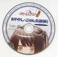 【中古】アニメ系CD あやかしごはん -おかわりっ!- 購入者先着特典ドラマCD 「あやかし・ごはん会議(仮)」