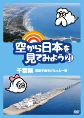 2025年最新】空から日本を見てみよう dvdの人気アイテム - メルカリ