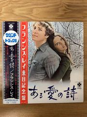 ★・ Soundtrack  LP / Francis Lai – ある愛の詩 = Love Story / Paramount Records – SJET-8308