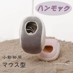 小動物 鳥 モモンガ ポーチ 袋 ハムスター ハンモック 小動物用ハンモック 吊るす 遊び場 マウス型 隠れ家 フクロモモンガ ハウス グレー ピンク